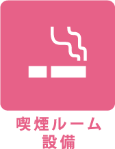 喫煙ルーム設備